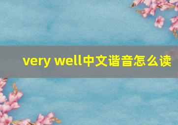 very well中文谐音怎么读